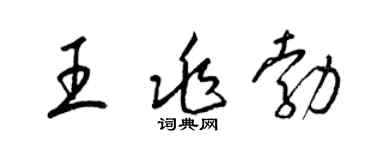 梁錦英王兆勃草書個性簽名怎么寫