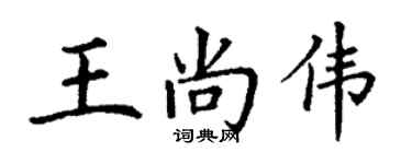 丁謙王尚偉楷書個性簽名怎么寫