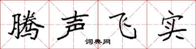 袁強騰聲飛實楷書怎么寫