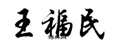胡問遂王福民行書個性簽名怎么寫