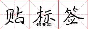 侯登峰貼標籤楷書怎么寫