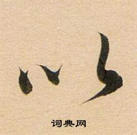 董其昌東方朔答客難並自書詩卷中以的寫法