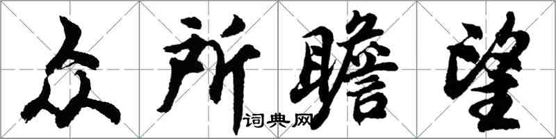胡問遂眾所瞻望行書怎么寫