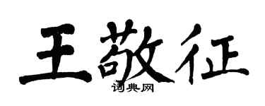 翁闓運王敬征楷書個性簽名怎么寫