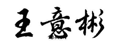 胡問遂王意彬行書個性簽名怎么寫