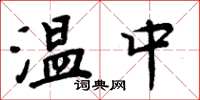 周炳元溫中楷書怎么寫