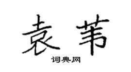 袁強袁葦楷書個性簽名怎么寫