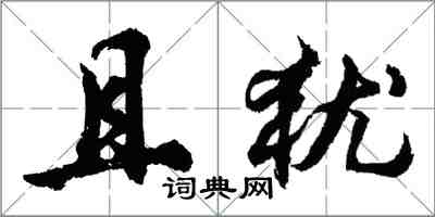 胡問遂且猶行書怎么寫