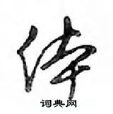 鄧散木寫的硬筆行書體