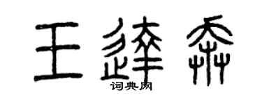 曾慶福王達奔篆書個性簽名怎么寫