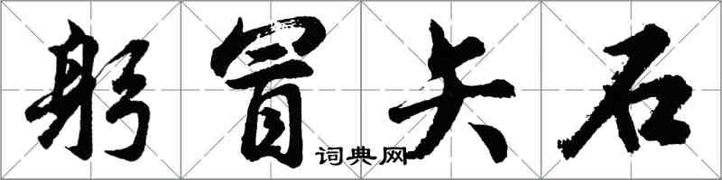 胡問遂躬冒矢石行書怎么寫