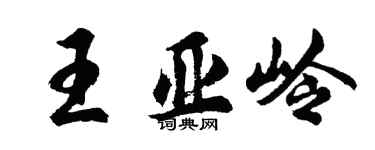 胡問遂王亞嶺行書個性簽名怎么寫