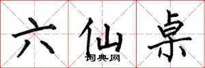 何伯昌六仙桌楷書怎么寫