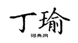 丁謙丁瑜楷書個性簽名怎么寫