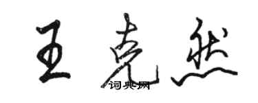 駱恆光王克然行書個性簽名怎么寫