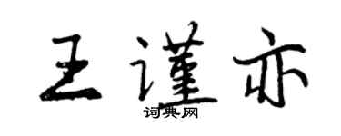 曾慶福王謹亦行書個性簽名怎么寫