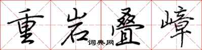 荊霄鵬重岩疊嶂行書怎么寫