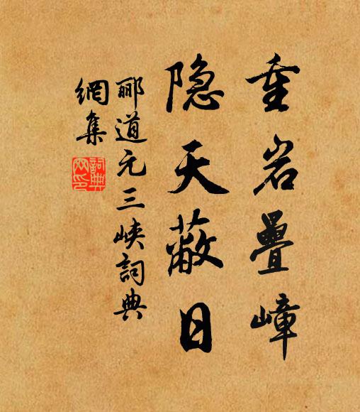 酈道元重岩疊嶂,隱天蔽日。書法作品欣賞