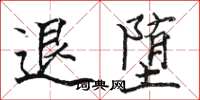 駱恆光退墮楷書怎么寫