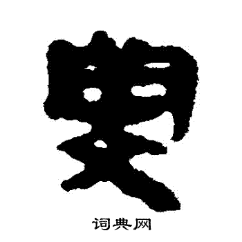 馬王堆帛書寫的閔