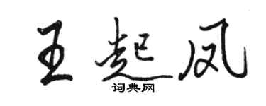 駱恆光王起鳳行書個性簽名怎么寫