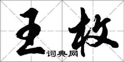 胡問遂王枚行書怎么寫