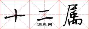 段相林十二屬行書怎么寫