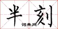 何伯昌半刻楷書怎么寫