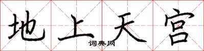 荊霄鵬地上天宮楷書怎么寫