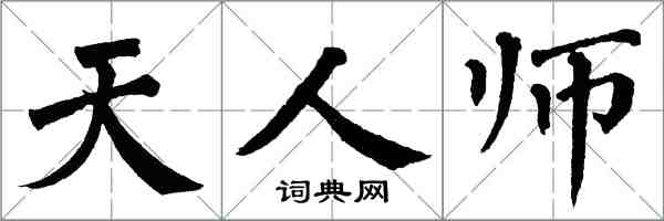 翁闓運天人師楷書怎么寫