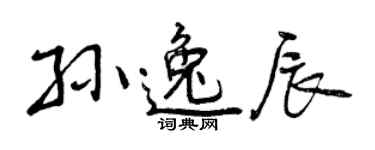 曾慶福孫逸辰行書個性簽名怎么寫