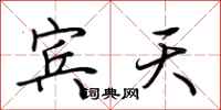 荊霄鵬賓天行書怎么寫