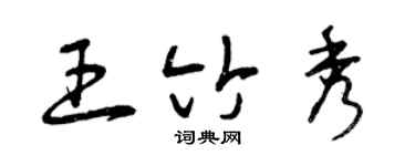 曾慶福王竹秀草書個性簽名怎么寫