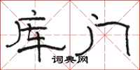 駱恆光庫門隸書怎么寫