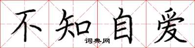 荊霄鵬不知自愛楷書怎么寫