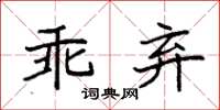 袁強乖棄楷書怎么寫