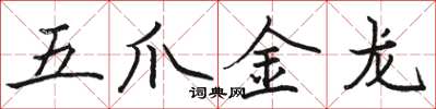 駱恆光五爪金龍楷書怎么寫