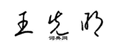 梁錦英王先明草書個性簽名怎么寫