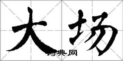 翁闓運大場楷書怎么寫