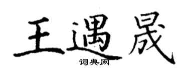 丁謙王遇晟楷書個性簽名怎么寫