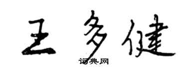 曾慶福王多健行書個性簽名怎么寫