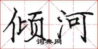 駱恆光傾河楷書怎么寫