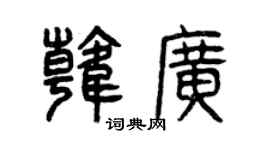 曾慶福韓廣篆書個性簽名怎么寫