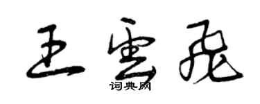 曾慶福王雲飛草書個性簽名怎么寫