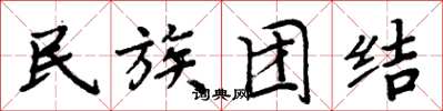 周炳元民族團結楷書怎么寫