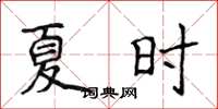 侯登峰夏時楷書怎么寫