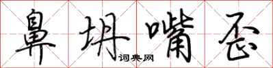 荊霄鵬鼻坍嘴歪行書怎么寫