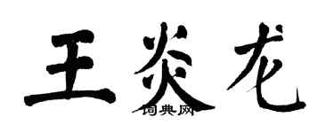 翁闓運王炎龍楷書個性簽名怎么寫