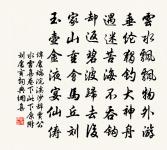 初日光回天尚螟，暮潮聲落地先秋。 詩詞名句