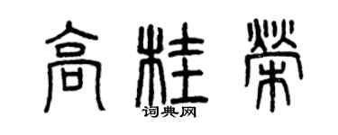 曾慶福高桂榮篆書個性簽名怎么寫